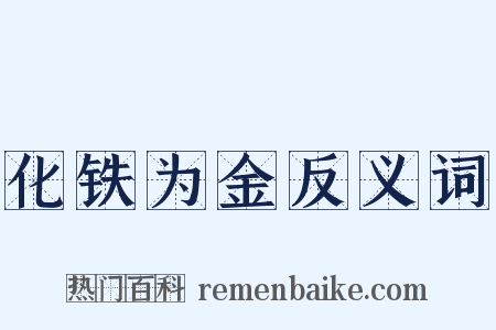 化铁为金反义词是什么意思的图片